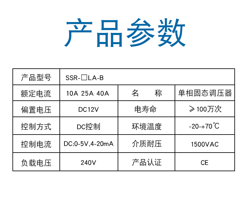 SSR-LA-B-参数.jpg